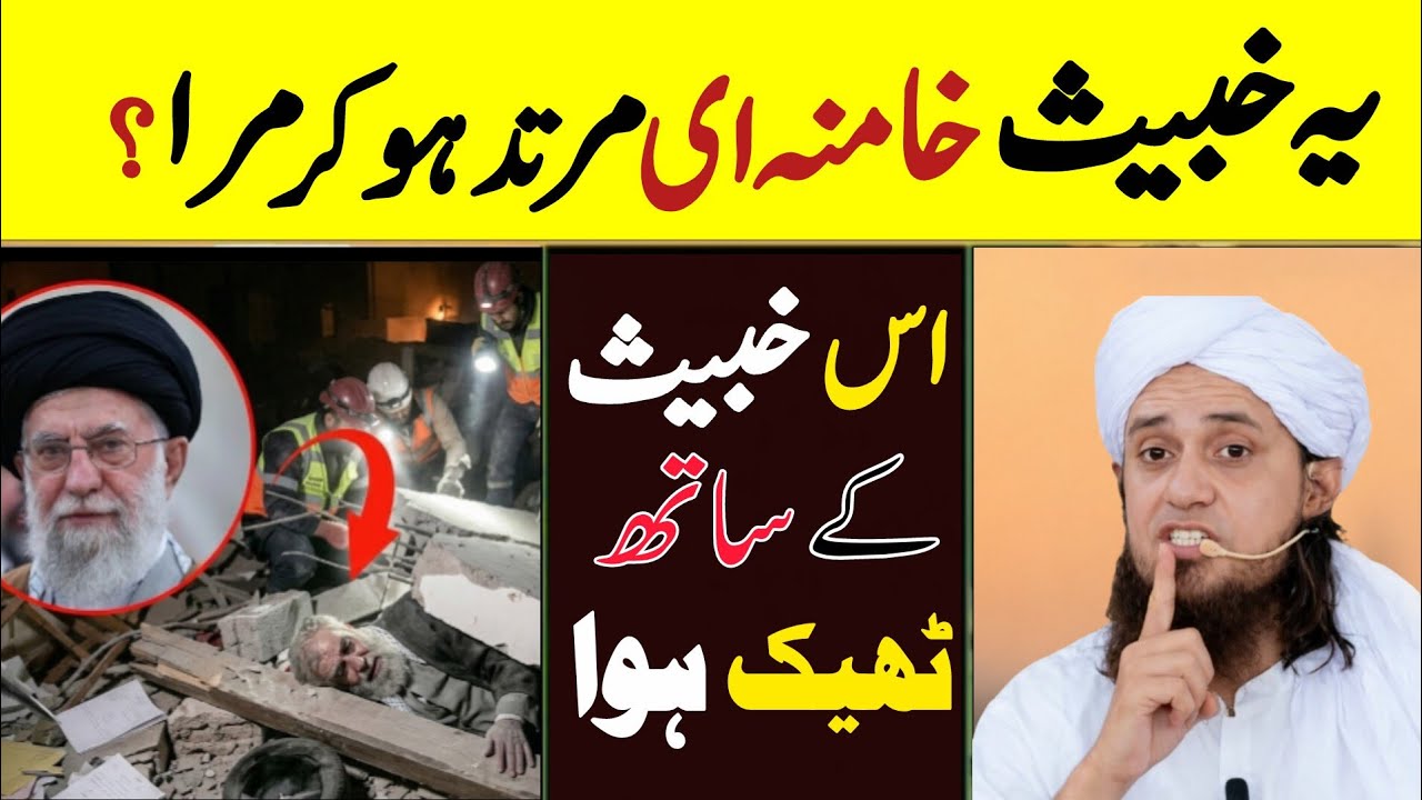 Kya Khamenei Murtad Hokar Mara? Uske Saath Wahi Hua Jo Use Milna Chahiye Tha |Mufti Tariq Masood 