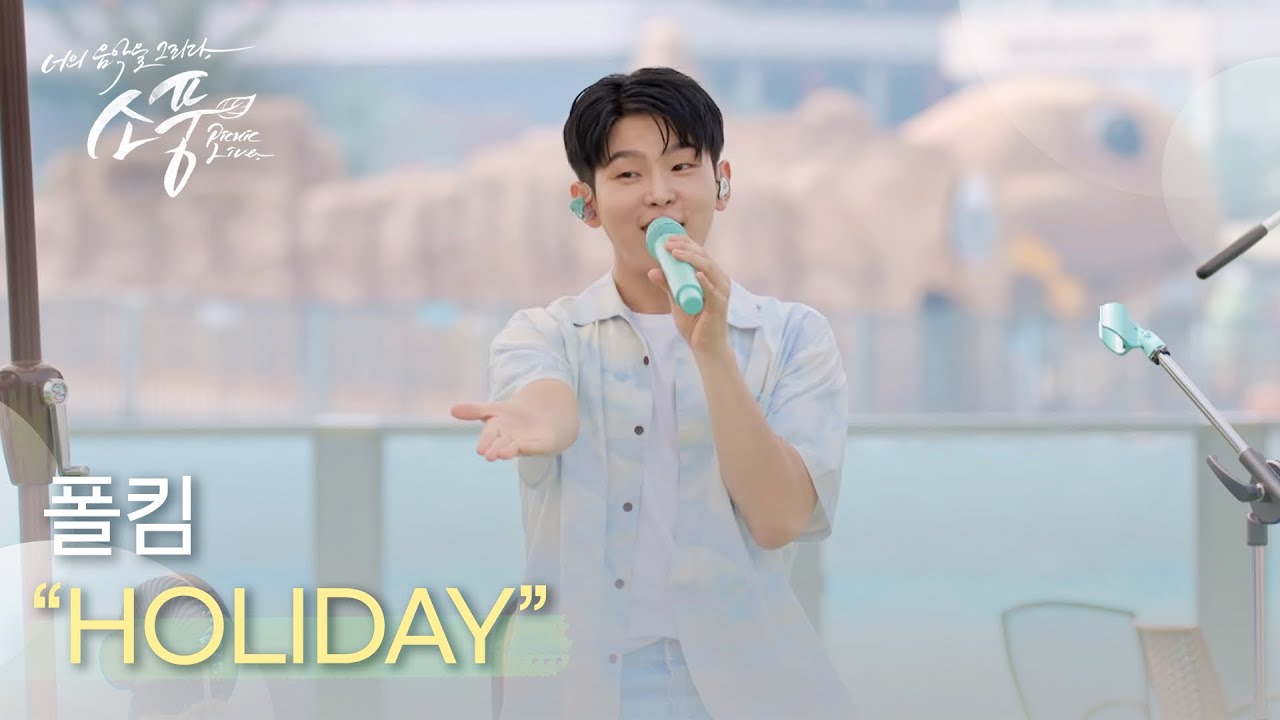 폴킴 (Paul Kim) – HOLIDAY | #피크닉라이브소풍 | EP.125