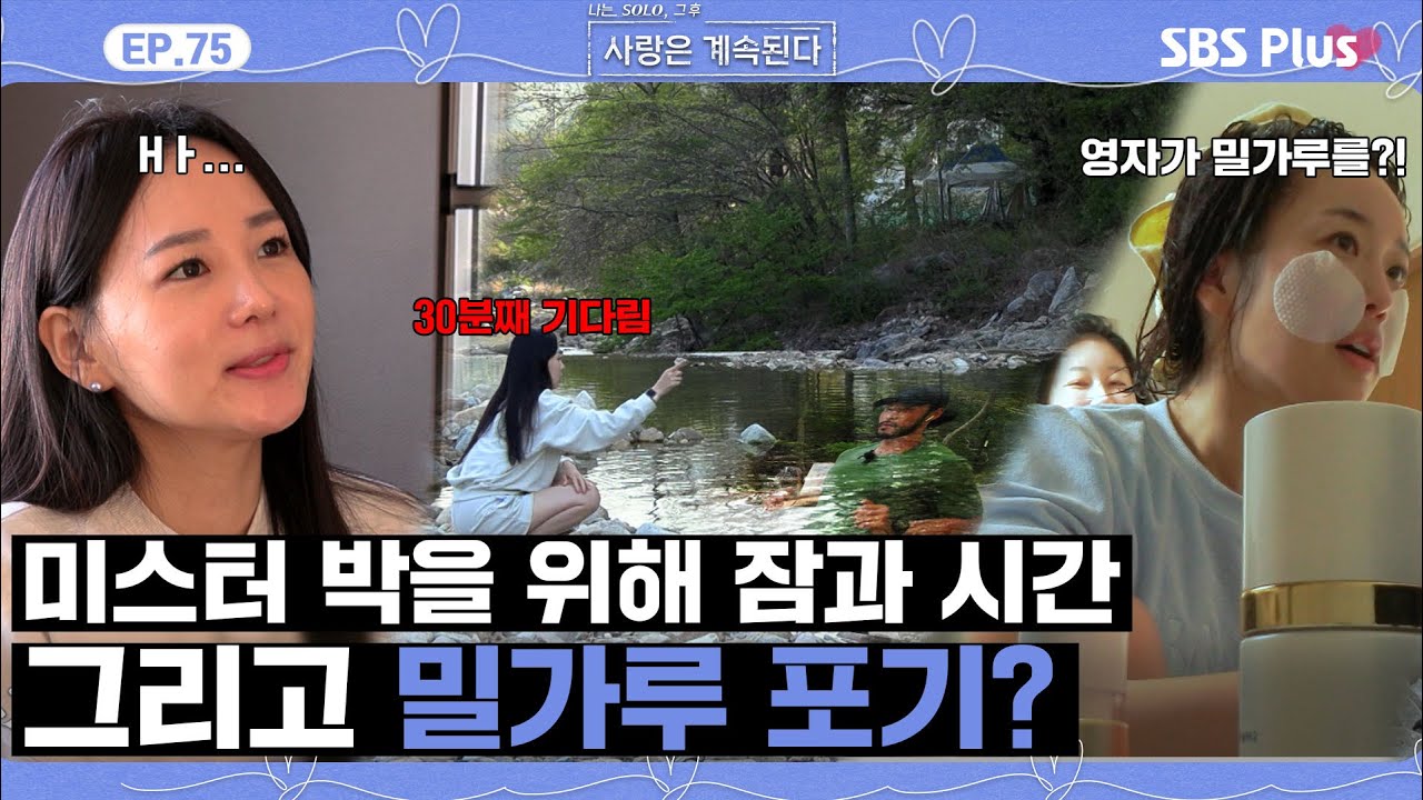 [#나솔사계] 미스터 박과의 데이트에 30분 기다림은 기본! 눈 튀어나오게 좋아하던 밀가루까지 포기하는 14영자?ㅣEP.75ㅣSBSPlusㅣ매주 목요일 밤 10시 30분 방송