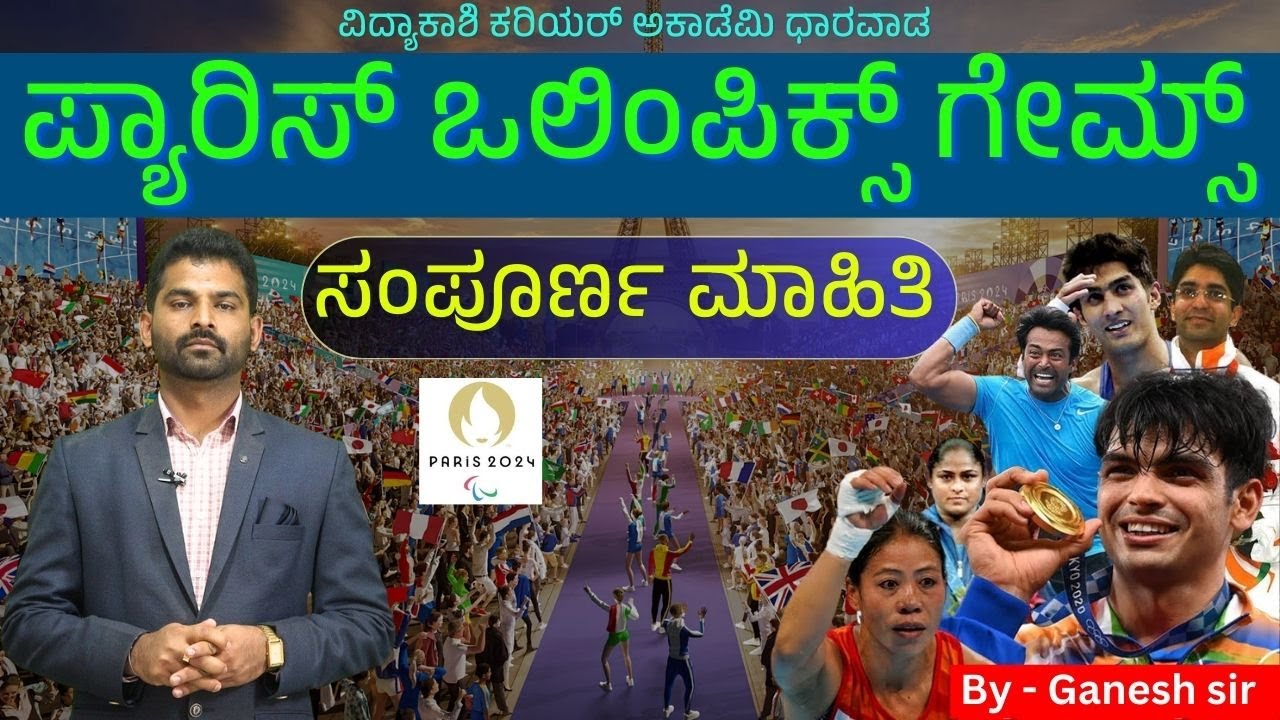 Paris Olympics 2024 || IMPORTANT INFORMATION  || KAS, PDO & VAO | #ganesh sir | #vidyakashi