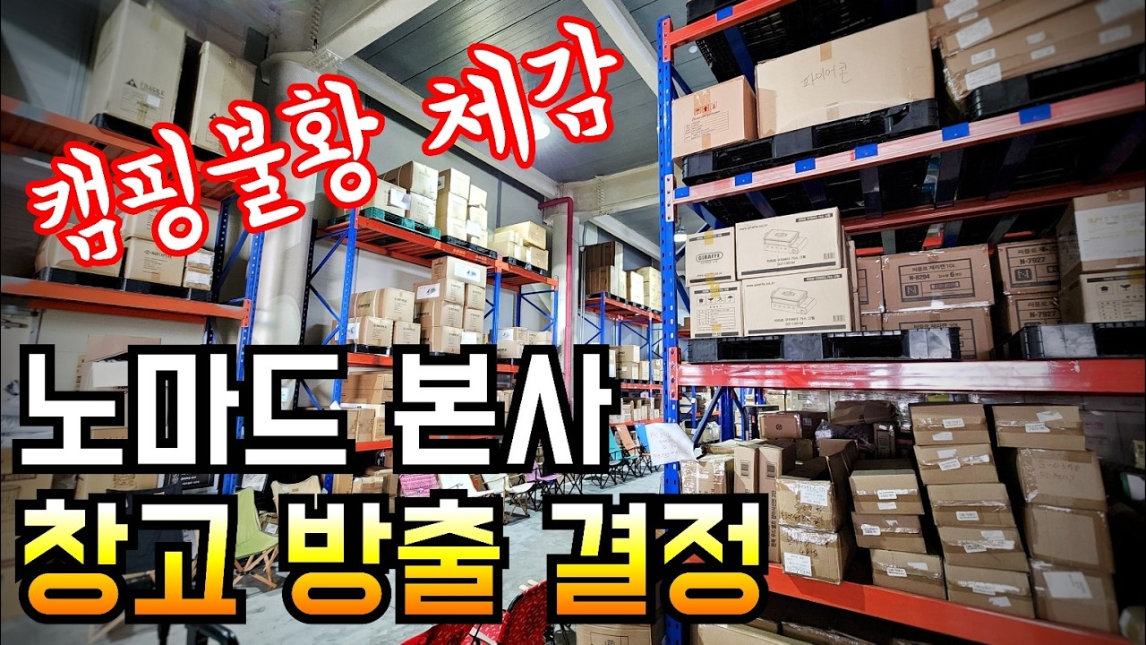 캠핑 망했다는 유튜버들… 진짜일까?/국내 최대 규모 캠핑 매장 현실/노마드 캠핑 본사 창고 대방출(3/14~15 딱 이틀)/영상 미리 보고 가세요