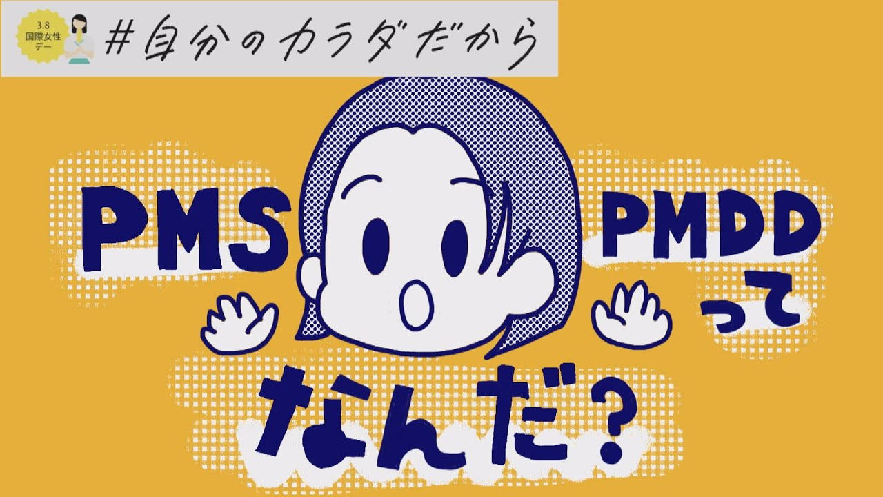 働く女性の半数が感じている!?「ＰＭＳ」「ＰＭＤＤ」って何？？（2022年3月29日）