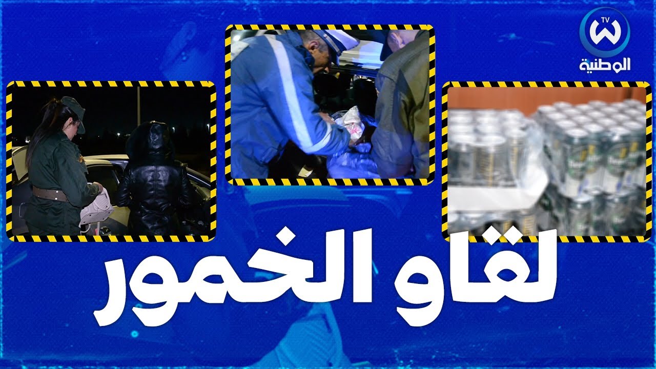عشية حلول رأس السنة الجديدة.. مداهمات مشتركة بين الدرك الوطني والشرطة بسيدي بلعباس ..شوفوا واش لقاو