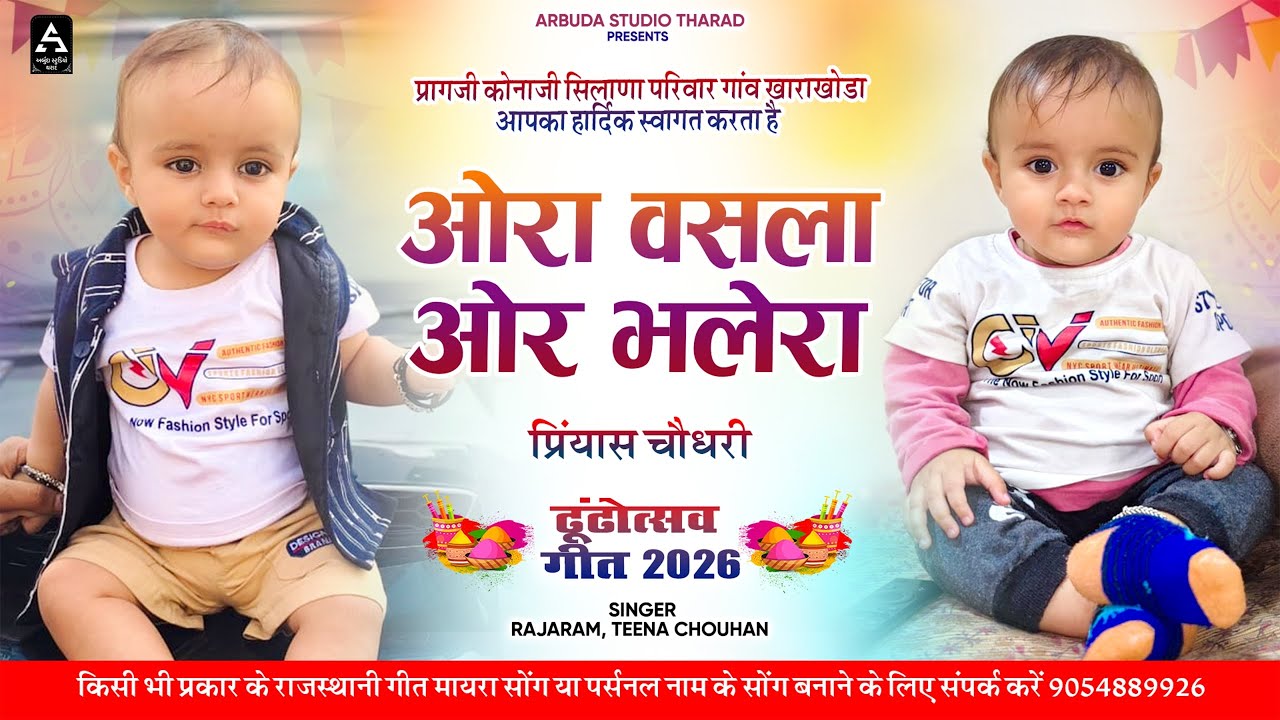 प्रियांश चौधरी ढुंढोत्सव गीत 2026|| ओर वसला ओर भलेरा 