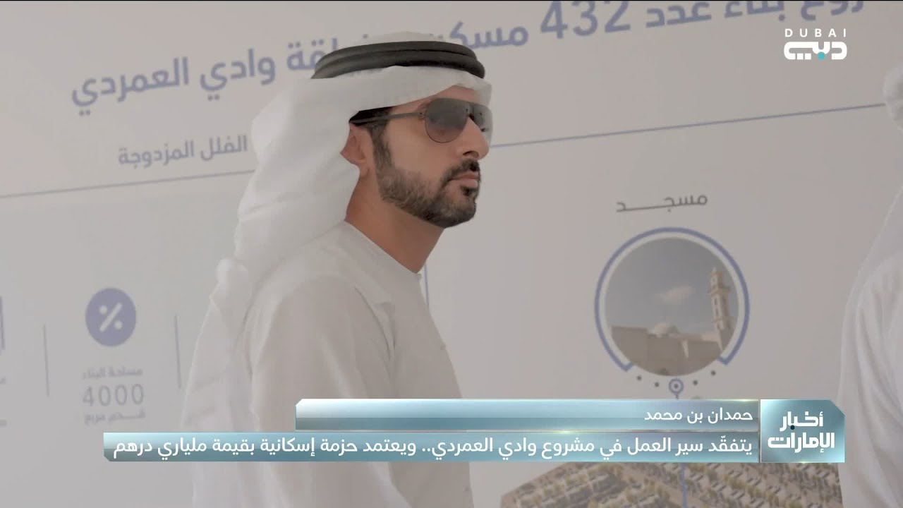 حمدان بن محمد يتفقّد مشروع وادي العمردي ويعتمد حزمة إسكانية بملياري درهم