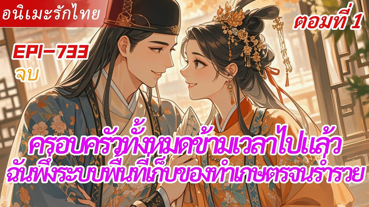 1:จบ《ครอบครัวทั้งหมดข้ามเวลาไปแล้ว》หลังถูกเนรเทศ ฉันพึ่งระบบพื้นที่เก็บของทำเกษตรจนร่ำรวย