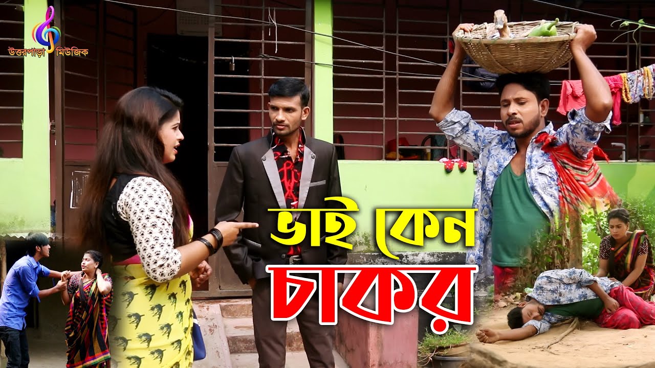 ভাই কেন চাকর।হিরো কাজিম।বাংলা শর্টফিল্ম।Bai Kano Chakor. Bangla Short Film By Uttar Para Music.
