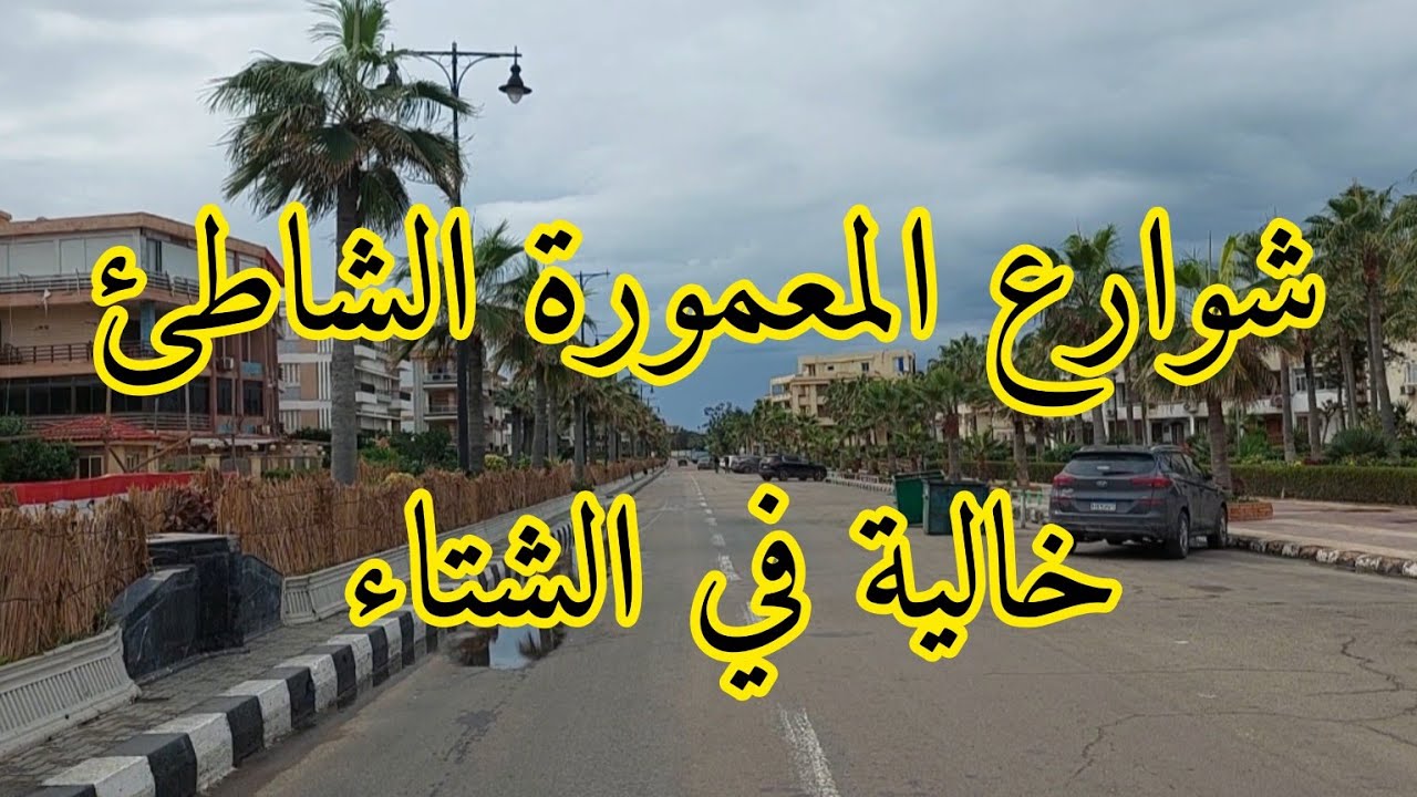 شوارع المعمورة الشاطئ خالية من الزوار في الشتاء