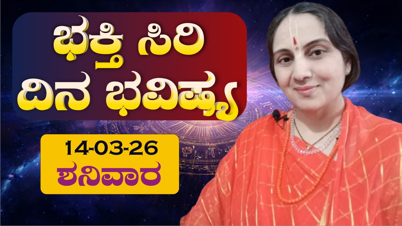 ಭಕ್ತಿ ಸಿರಿ ದಿನ ಭವಿಷ್ಯ 14.03.26 ಶನಿವಾರ
