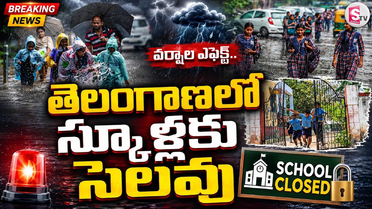 స్కూళ్లకు సెలవు | Rain Effect in Telangana | Schools Closed Due to Heavy Rains | Holiday Updates