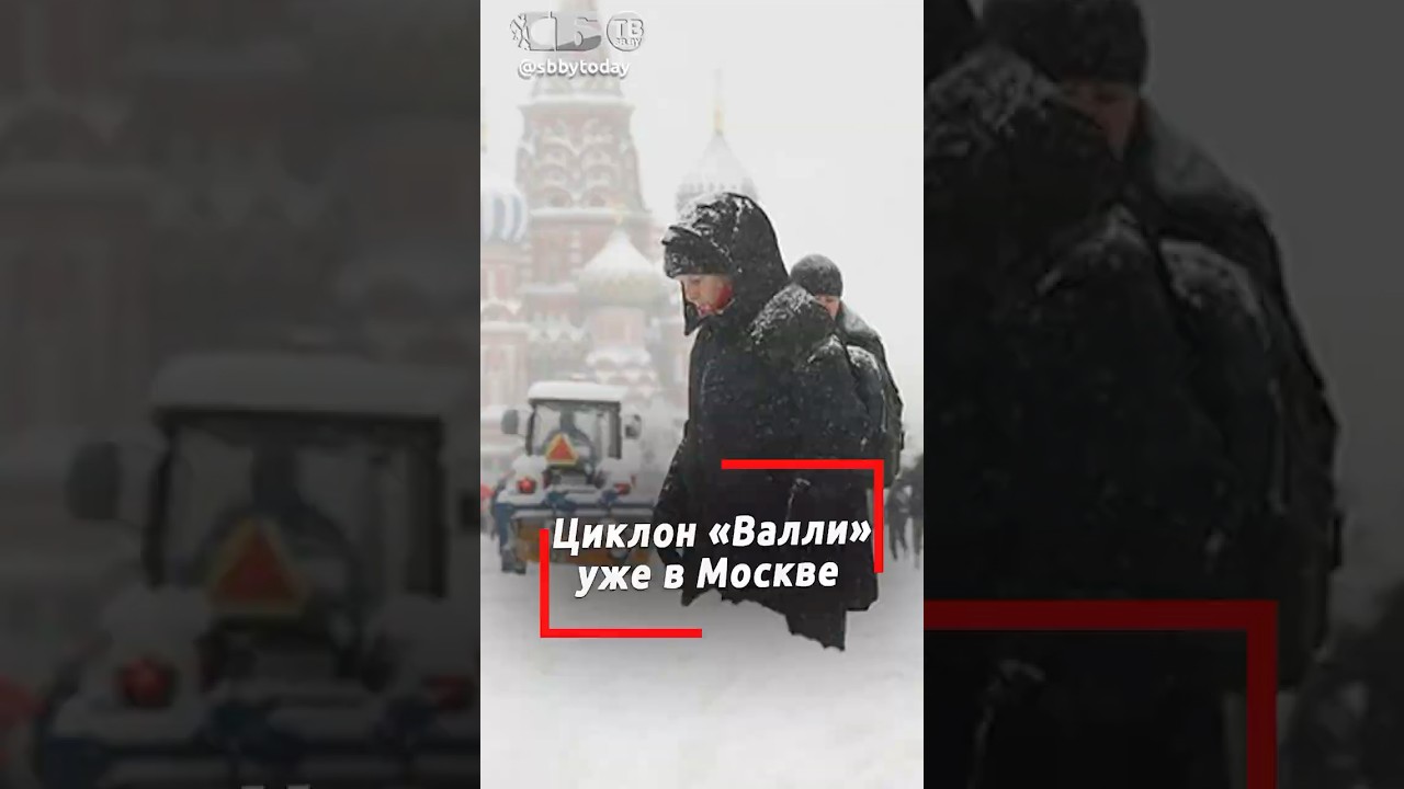 На Москву обрушился циклон ВАЛЛИ! Автомобильные заторы и отмена рейсов