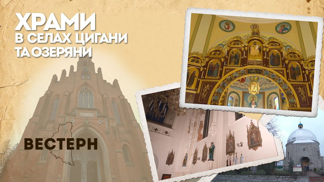 Храми в селах Цигани та Озеряни | ВЕСТЕРН