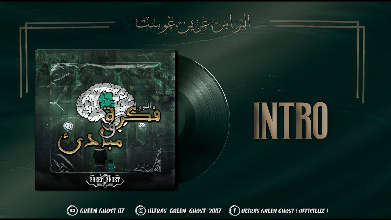 Green Ghost 07 : INTRO (GRATITUDE) : ALBUM فكرة و مبادئ