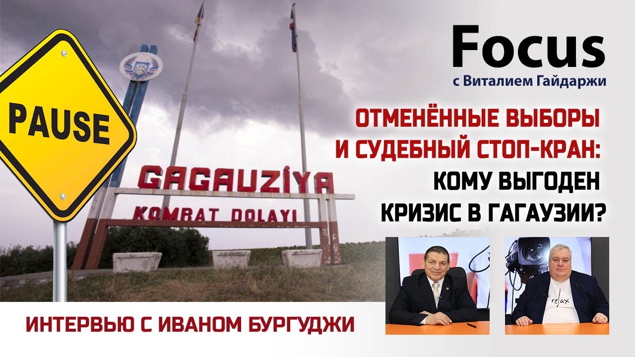 Focus. Отменённые выборы и судебный стоп-кран: кому выгоден кризис в Гагаузии?