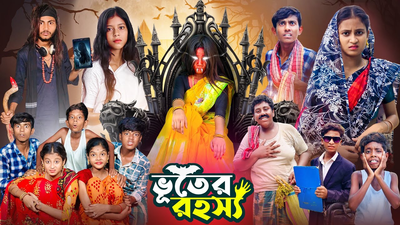 ভূতের রহস্য । Vuter Rahashya | Gramergolpo Notun Vuter Natok