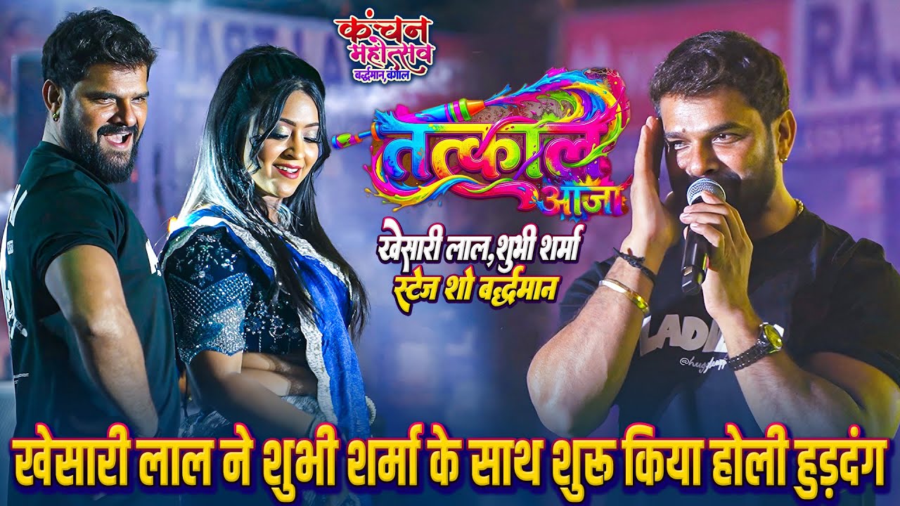 #Tatkal Aaja #Khesari_Lal Bardhman Kolkata में #Shubhi_Shrama के साथ शुरू किया होली हुड़दंग