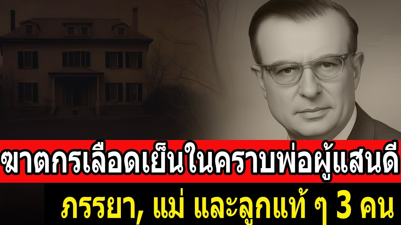ฆาตกรเลือดเย็นในคราบพ่อผู้แสนดี - คดีจริง