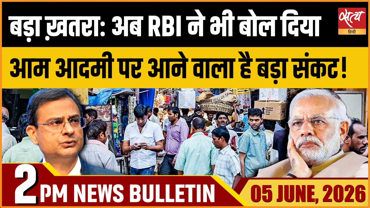 RBI Inflation Alert: Price Rise Threatens FY 2027 | Satya Hindi News Bulletin