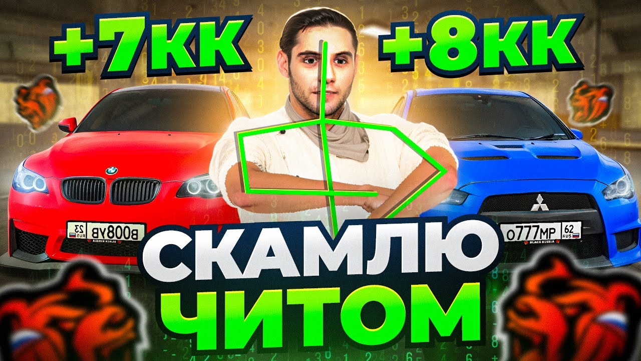 СКАМЛЮ АВТОРЫНОК на БЛЕК РАША! +6КК ЧИТОМ ГИДРАВЛИКОЙ на BLACK RUSSIA!
