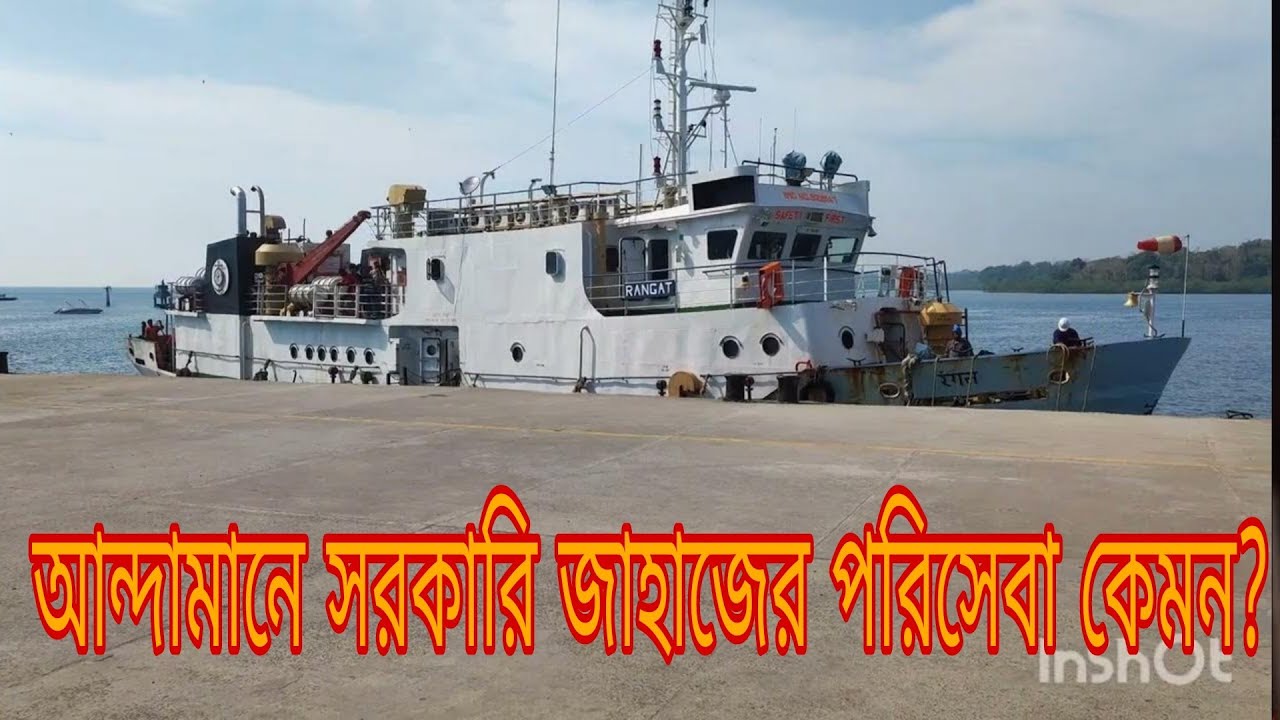 আন্দামানে সরকারি জাহাজের পরিসেবা কেমন? মূল্য কত? #govermentship #andaman #travel