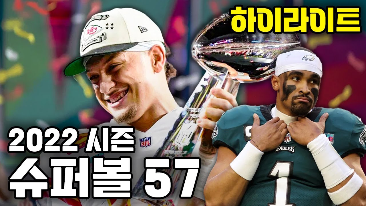 개막 전에 올려보는 저번 시즌 슈퍼볼 하이라이트