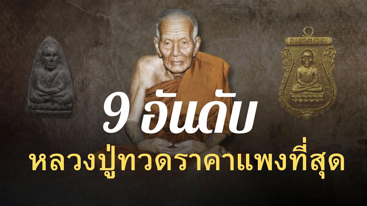 9 อันดับ หลวงปู่ทวด หายากที่สุด ราคาแพงที่สุด รุ่นยอดนิยมสุด ล่าสุดปี 2568