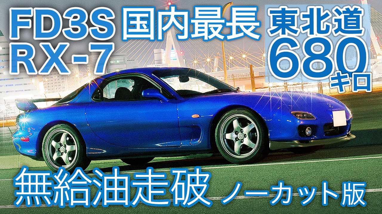 【ノーカット版】東北道680km無給油走破【睡眠導入用】FD3S RX-7/純正マフラー/ロータリーサウンド/紅葉