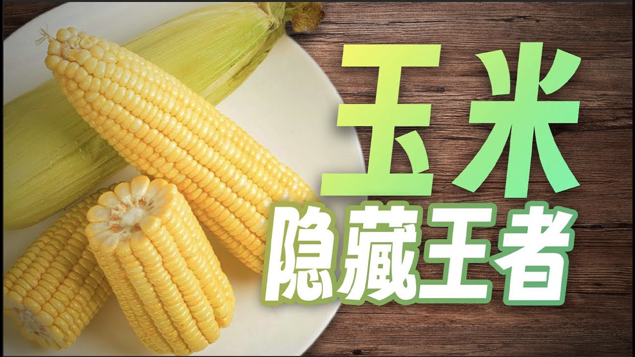 【鬼谷闲谈】玉米：我已面目全非，但归来仍是王者