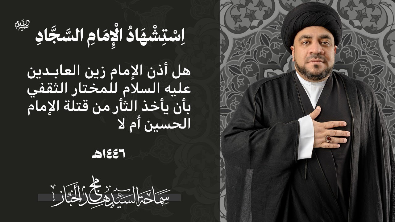 استشهاد الامام السجاد |هل أذن السجاد للمختار بأن يأخذ الثأر من قتلة الحسين|السيد مجاهد الخباز |1447