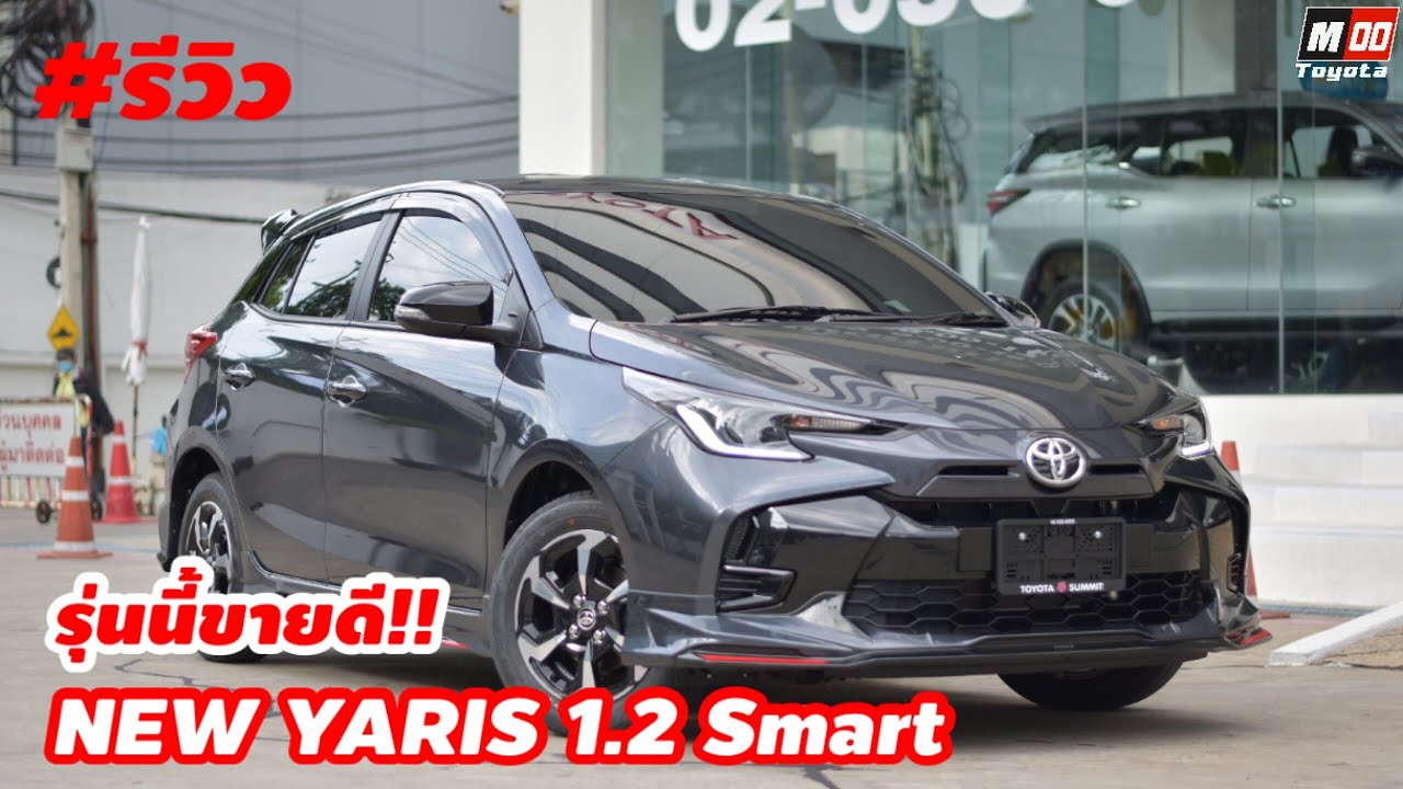 รีวิว Yaris 1.2 Smart (619,000.-) เกรดรุ่นขายดี ได้ระบบ Push Start กุญแจ Smaer key ออฟชั่นให้มาครบ!!