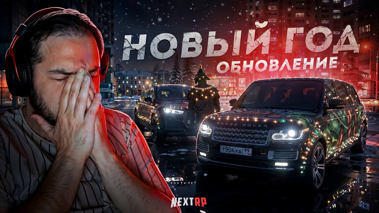 НОВЫЙ ГОД на NEXT RP... ЛУЧШЕЕ ОБНОВЛЕНИЕ! (Next RP)