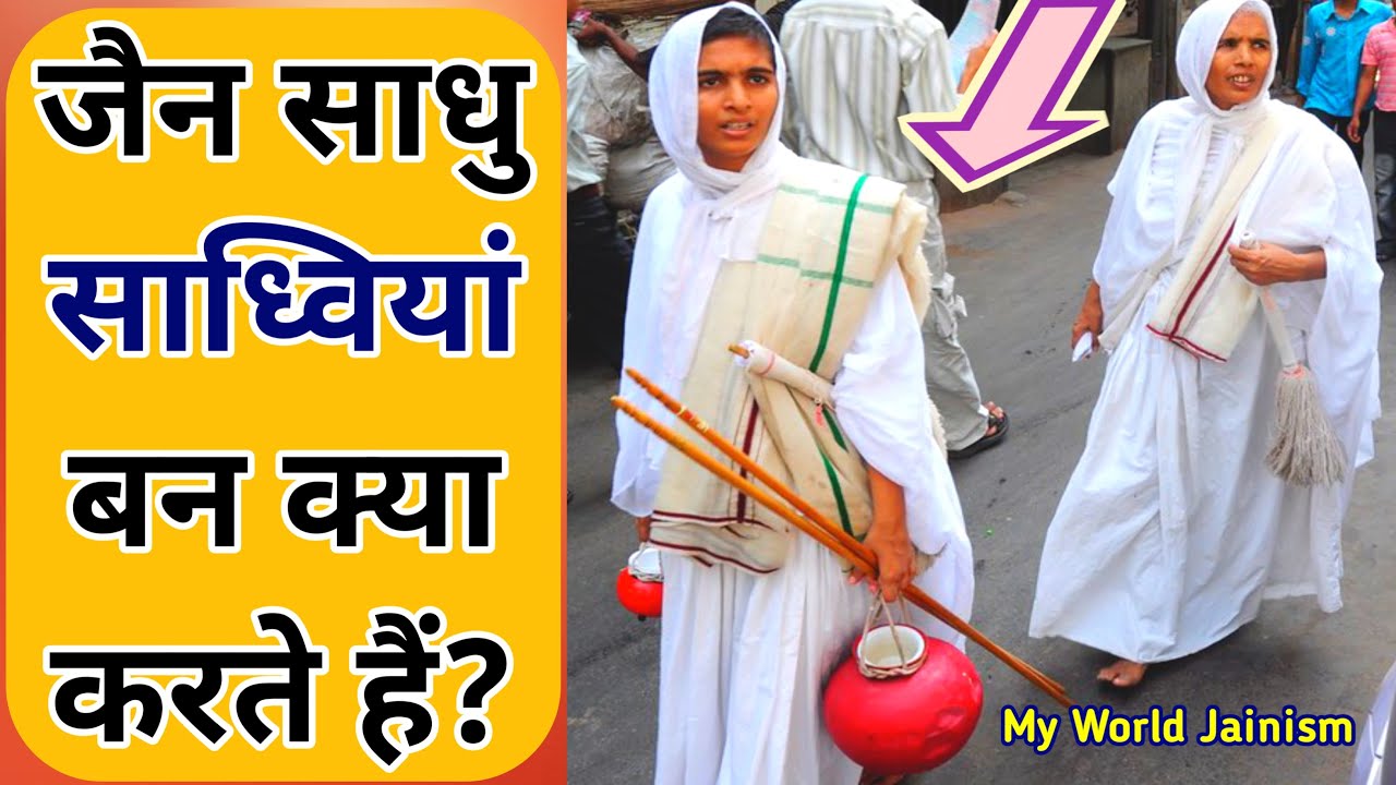 जैन साधु साध्वी दीक्षा लेने के बाद क्या करते हैं | Jain Sadhvi & Sadhu Life Taking Diksha in Jainism