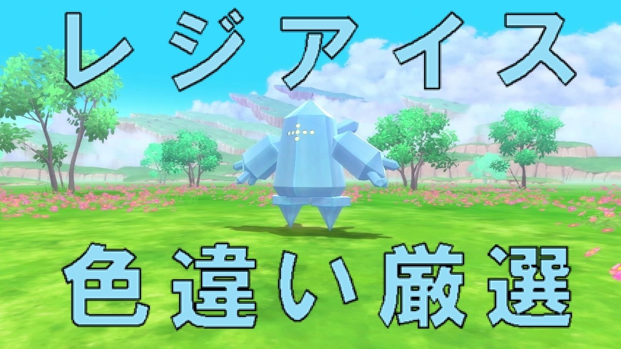 レジアイス色違い厳選(0~)