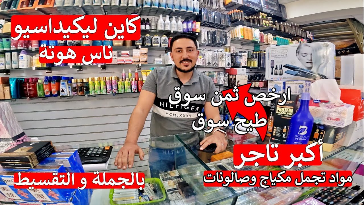 ❌ اكبر تجار ❌ سارعووو 🏃‍♂️ ارخص ثمن سوق مكياج و مواد صالونات كلشي كاين ليكيدسيو هربان مشروع مربح