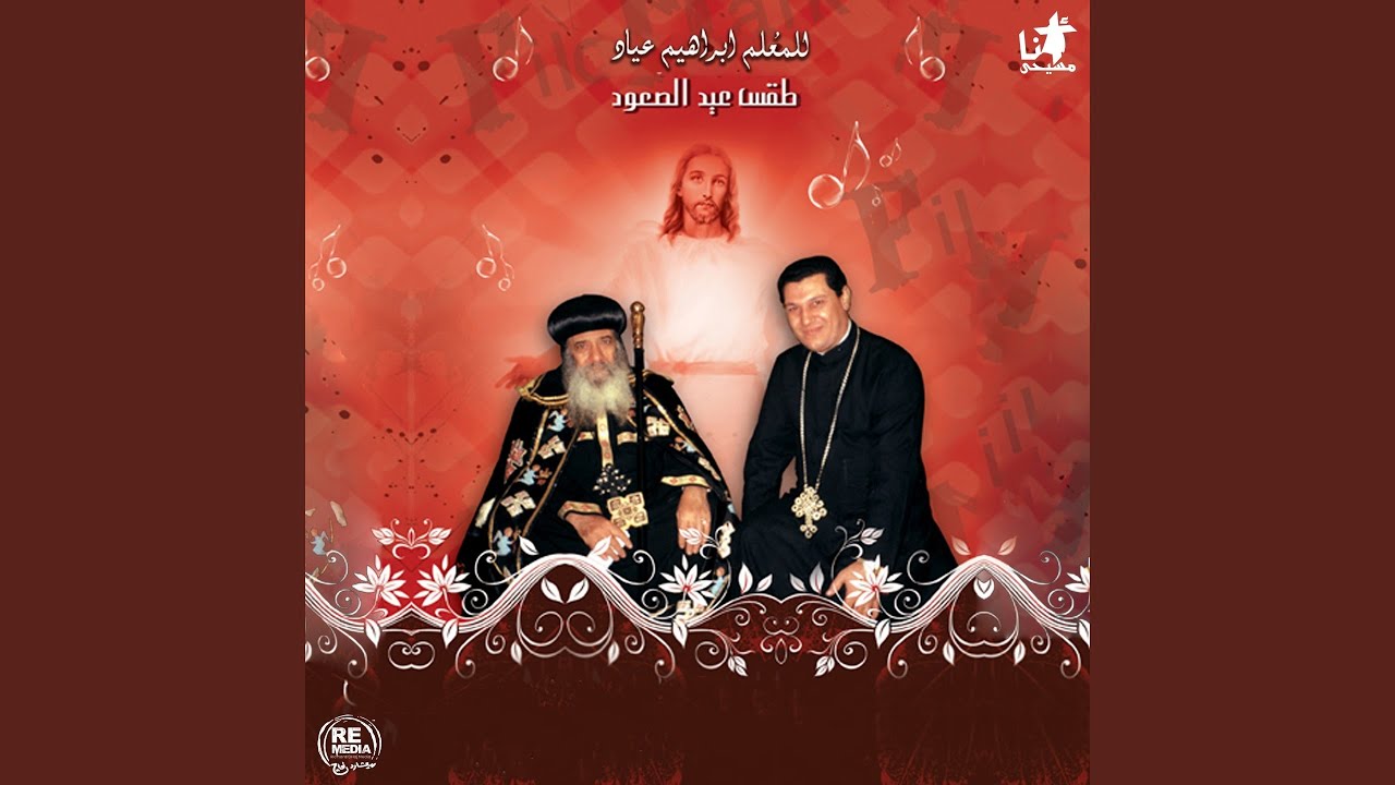 Lahn Abekhrastos Anlem Ebses (Coptic ِascention Hymns)