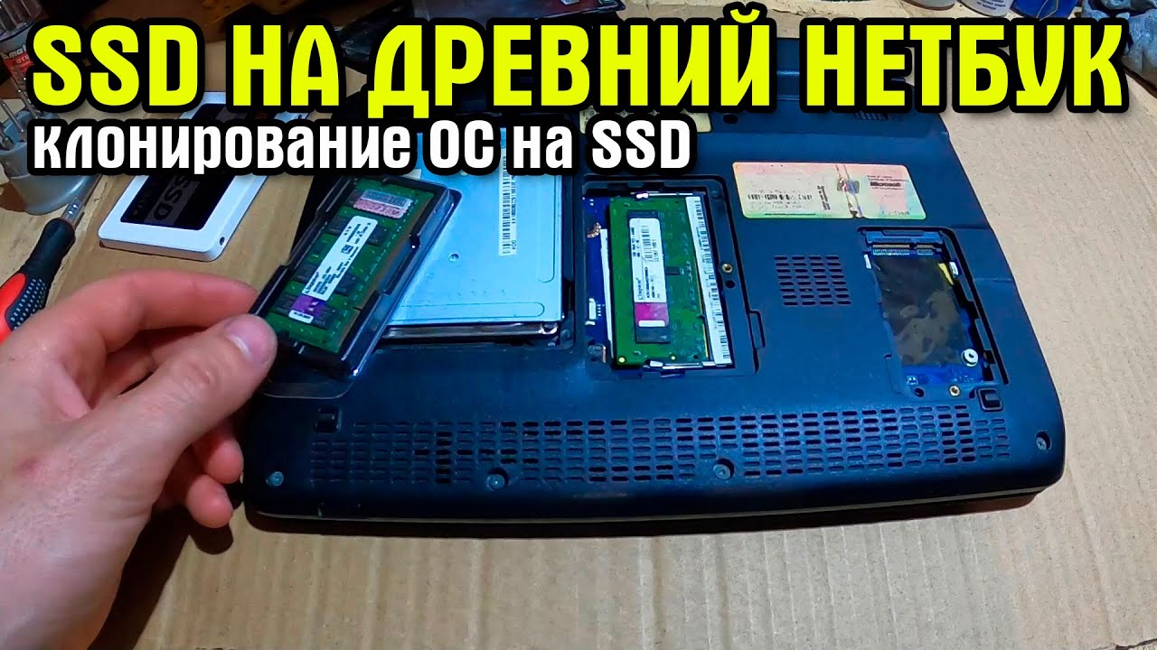 Технический выпуск. Установка SSD на нетбук. Перенос Windows на SSD