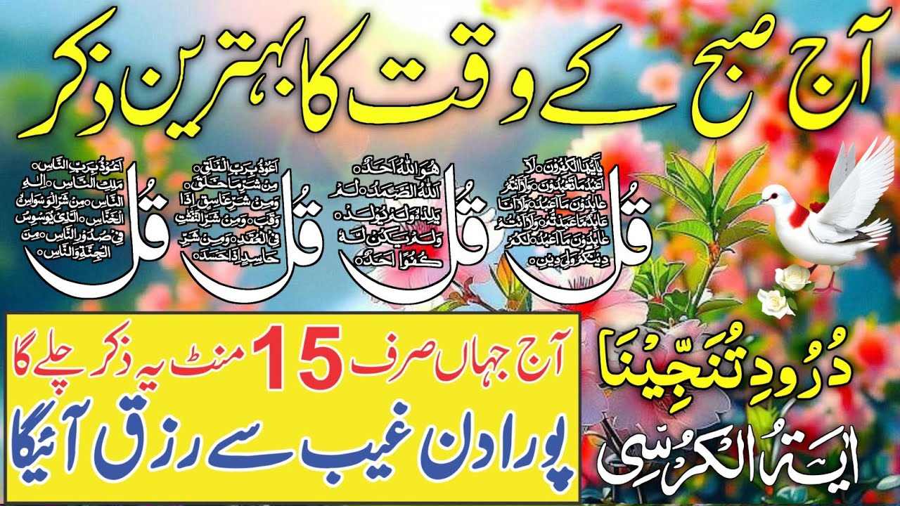 ❤️Morning Wazifa of RISK Barkat | 4 Qul | Ayatul Kursi | Surah Baqarah | Durood Tanjeena