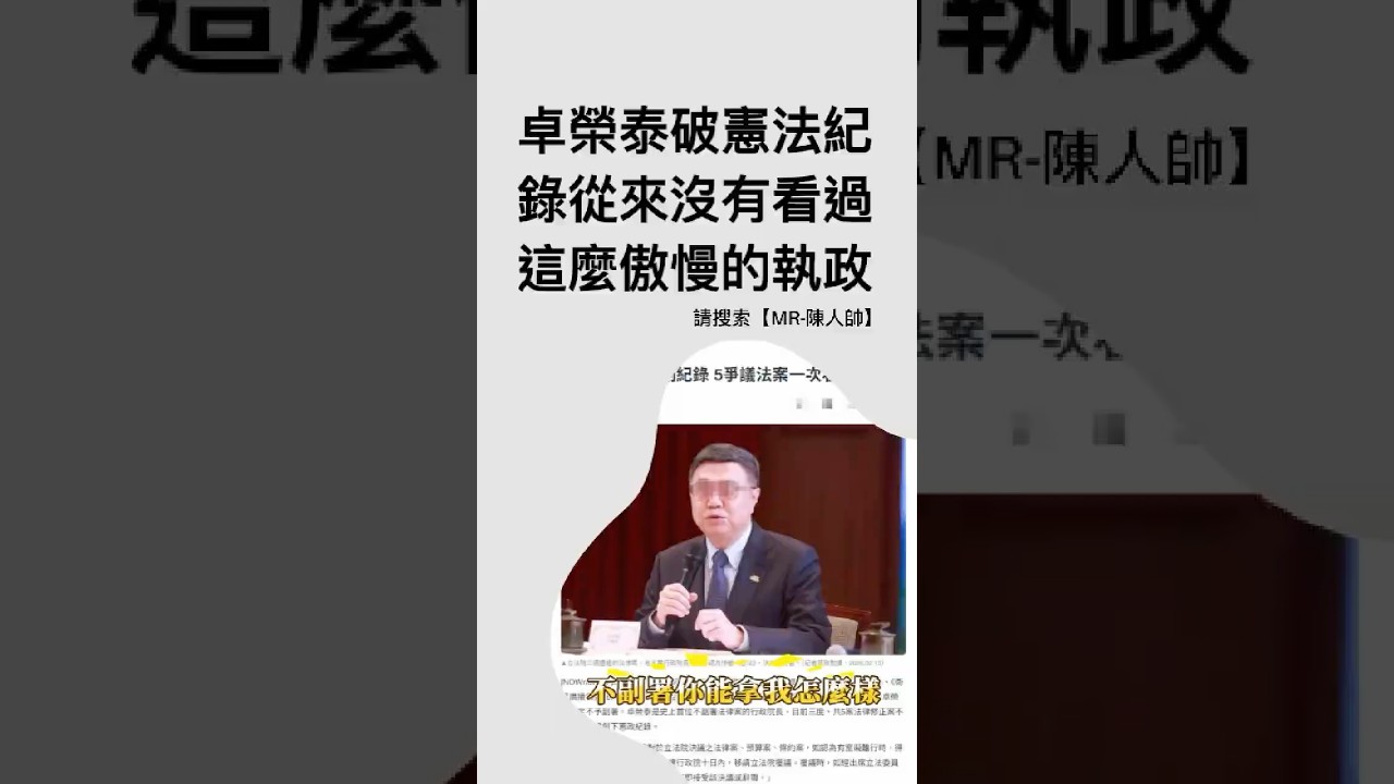 不副署破中華民國歷史紀錄！從來沒有看過這麼傲慢的行政團隊！ #政治 #民進黨 #行政院長 #三讀 #熱門