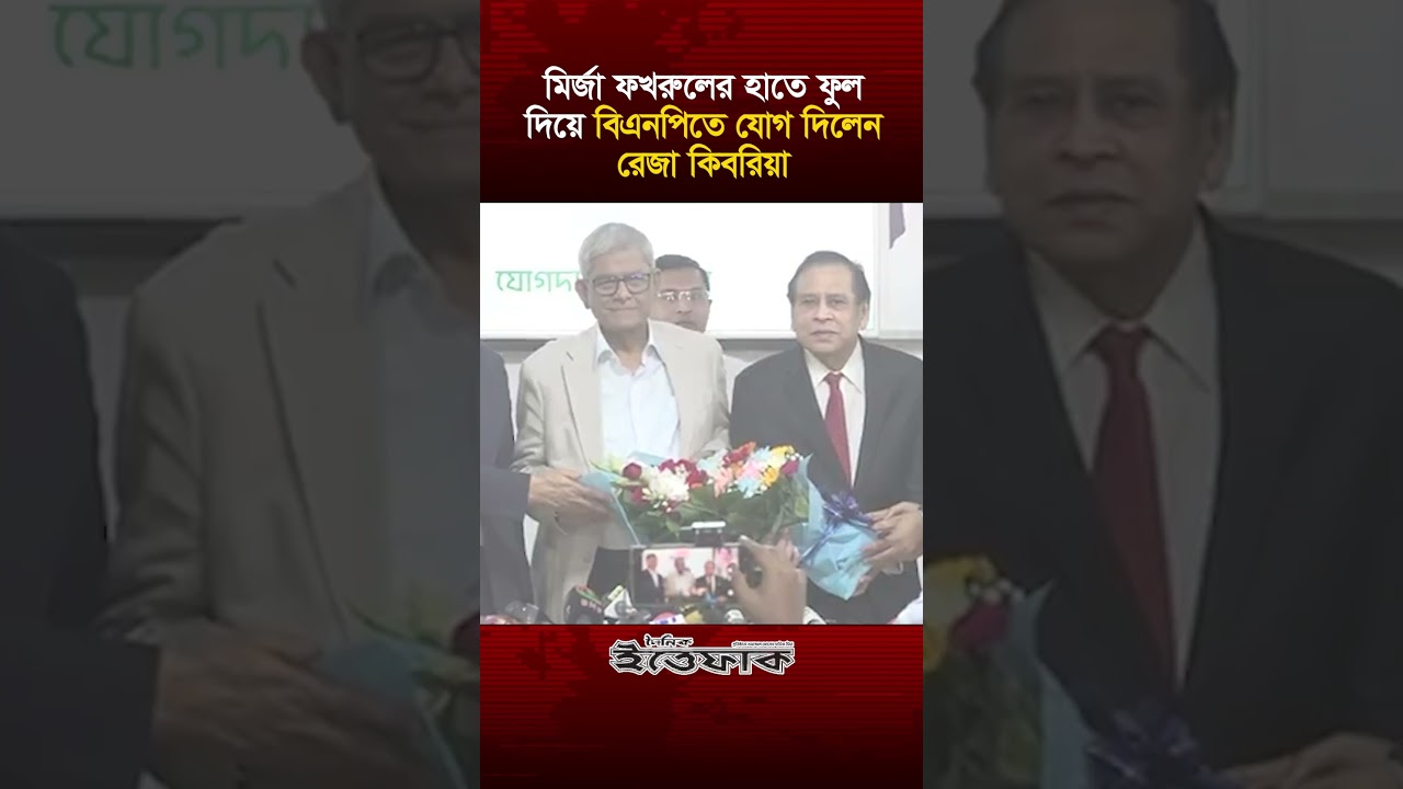 মির্জা ফখরুলের হাতে ফুল দিয়ে বিএনপিতে যোগ দিলেন রেজা কিবরিয়া | Dr. Reza Kibria | BNP