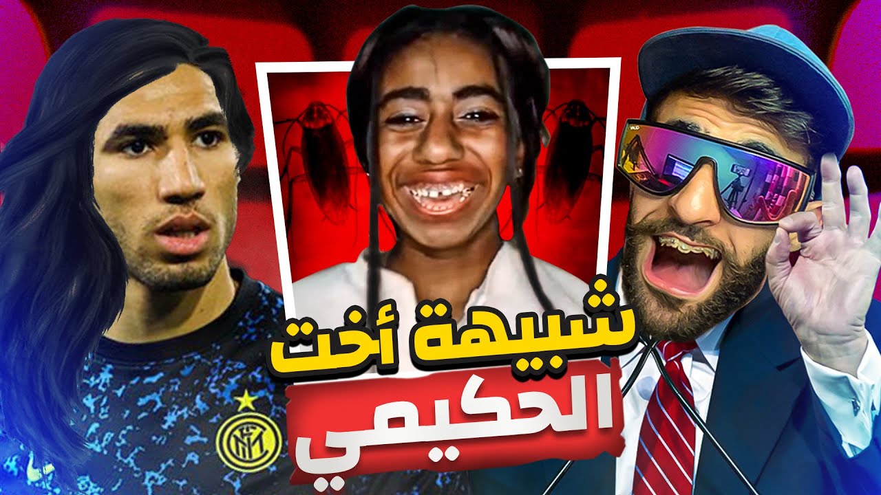 شبيهة أخت أشرف الحكيمي تخرج عن السيطرة !!!