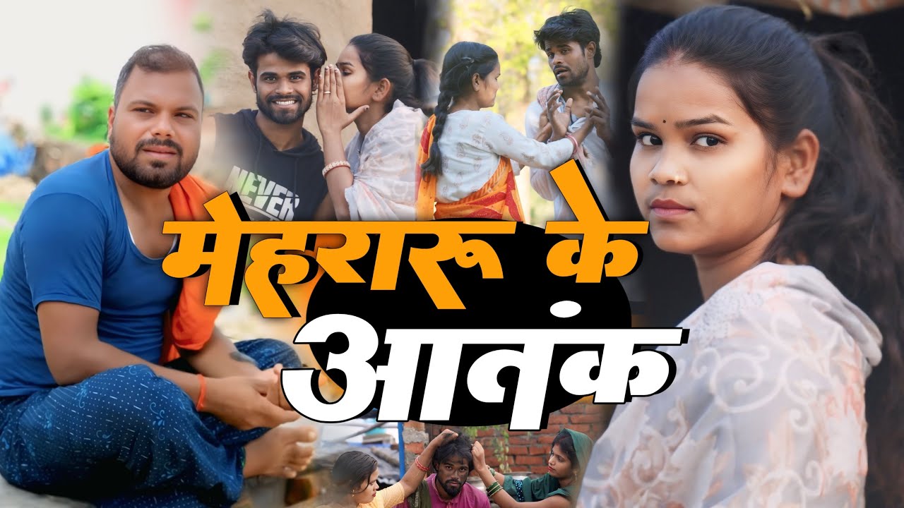 मेहरारू के आतंक 🤣 mehraru ke aatank #biharicomedy #desicomedy @GautamJackson uday doctor ki comedy 