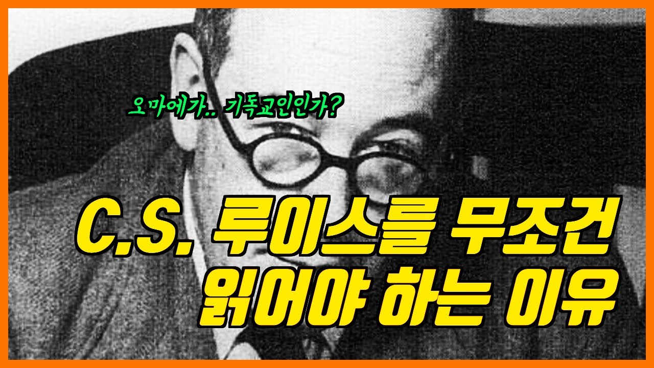 식상해도 C.S 루이스를 읽어야 하는 이유  (with 홍종락 번역가)
