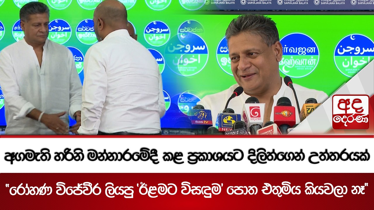 අගමැති හරිනි මන්නාරමේදී කළ ප්‍රකාශයට දිලිත්ගෙන් උත්තරයක් | Ada Derana