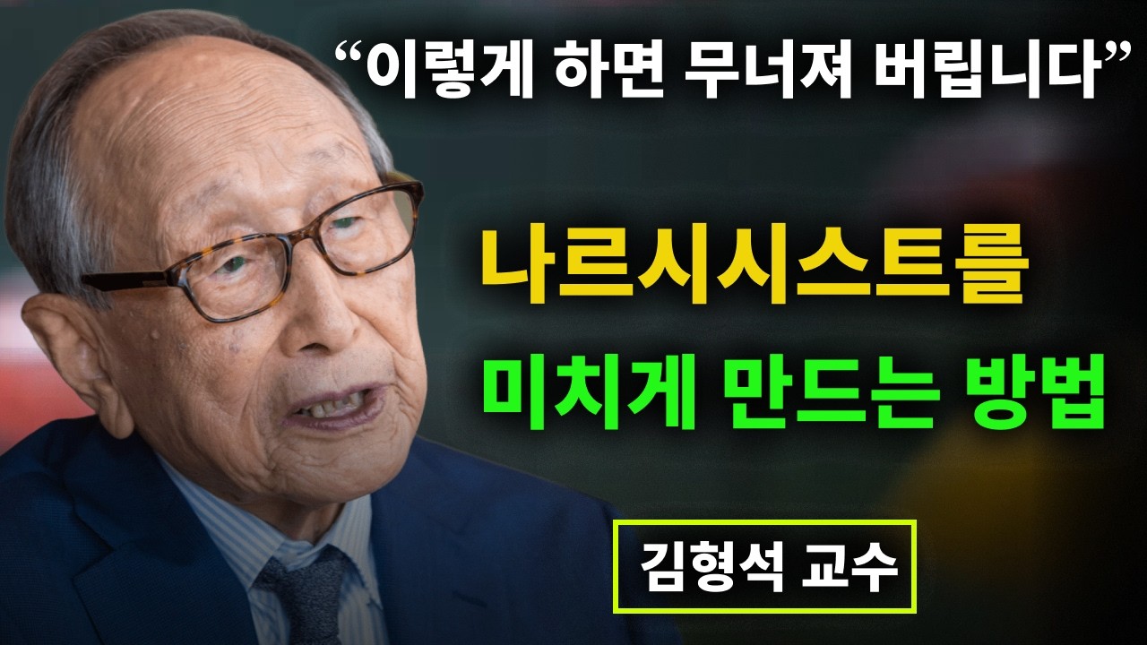 【김형석 교수】 나르시시스트의 멘탈이 붕괴되는 4가지 순간들   | 인생철학 | 행복한 노후 | 오디오북