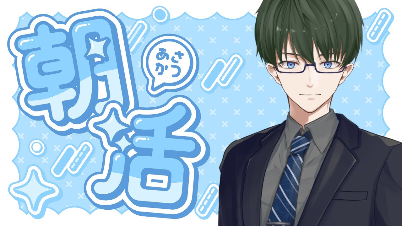 【朝活】朝からゆるっと雑談する配信枠【雲雀信龍】