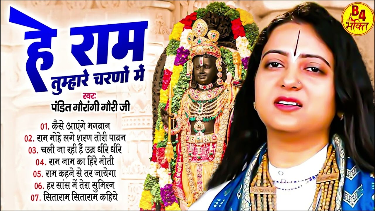 #video - श्री राम भजन - है राम तुम्हारे चरणों में जब प्यार किसी को हो जाए - Pandi Gaurangi Gauri Ji