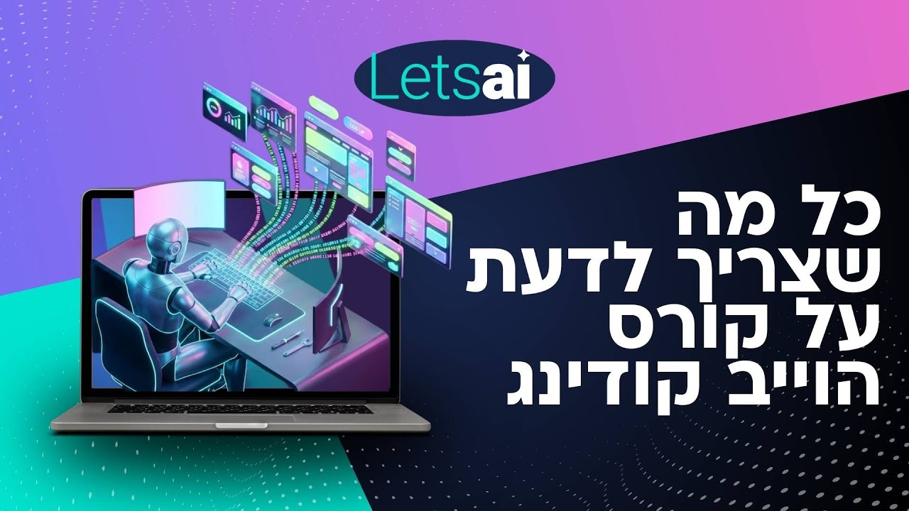 קורס וייב קודינג ופיתוח אפליקציות - מבנה הקורס וסילבוס