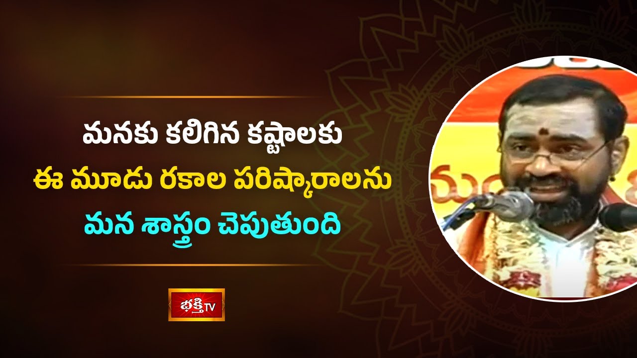 మనకు కలిగిన కష్టాలకు ఈ మూడు రకాల పరిష్కారాలను మన శాస్త్రం చెపుతుంది | Shiva Bhakthi Katha Sudha