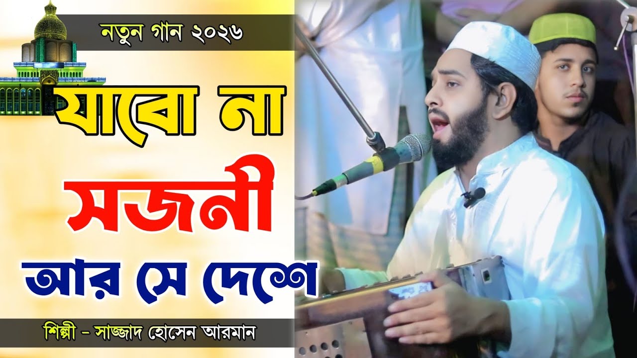 নতুন গান ২০২৬ | যাবো না সজনী আর সে দেশে | শিল্পী সাজ্জাদ হোসেন আরমান | New Baul Song 2026