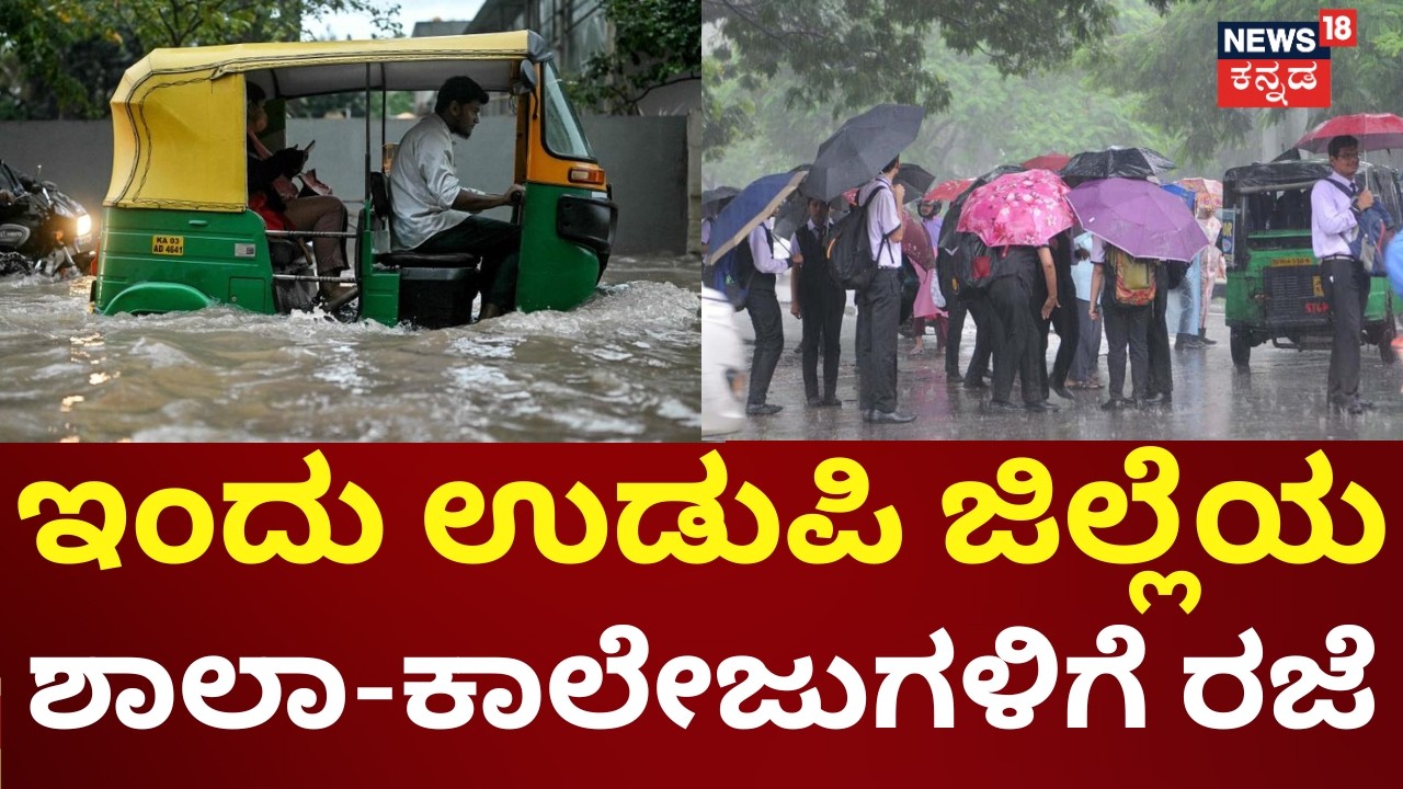 School & College Holiday Declared in Udupi! | ಕರಾವಳಿ ಜಿಲ್ಲೆಗಳಲ್ಲಿ ಇಂದು ಮಳೆ ಅಲರ್ಟ್ | Karnataka Rain